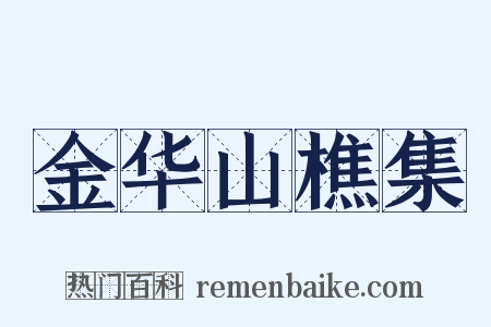 金华山樵集是什么意思的图片